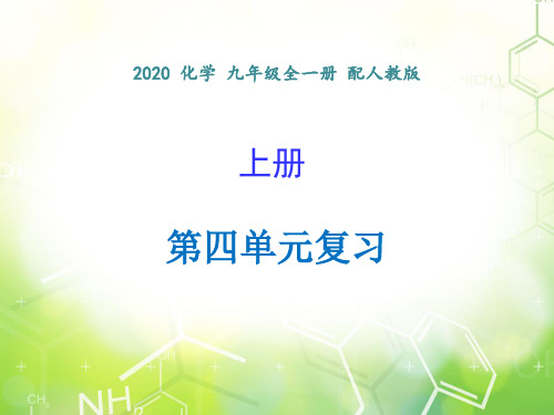 第四单元 复习-2020年秋人教版九年级上册化学课件(共39张PPT)