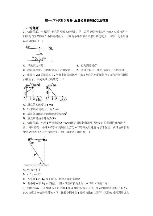 高一(下)学期3月份 质量检测物理试卷及答案