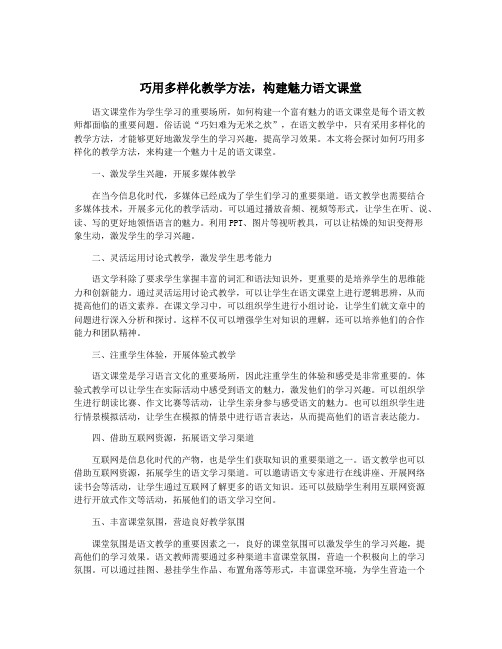 巧用多样化教学方法,构建魅力语文课堂