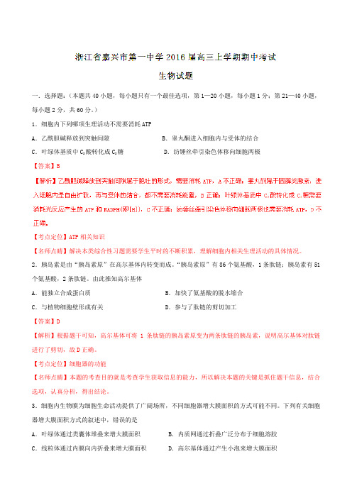 【全国百强校】浙江省嘉兴市第一中学2016届高三上学期期中考试生物试题解析(解析版)