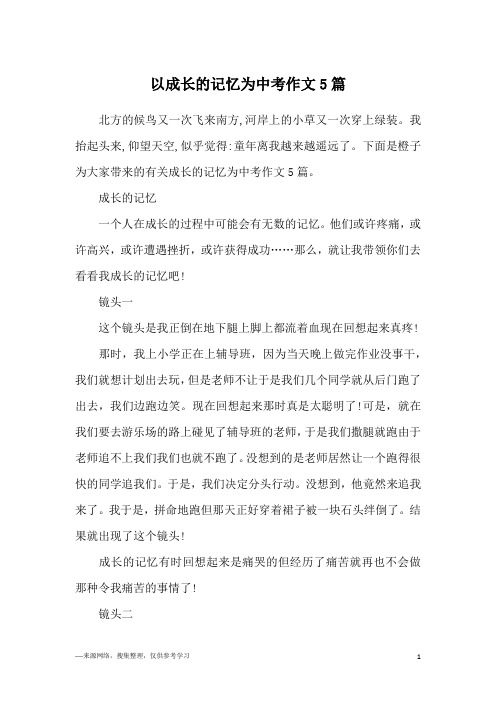 以成长的记忆为中考作文5篇