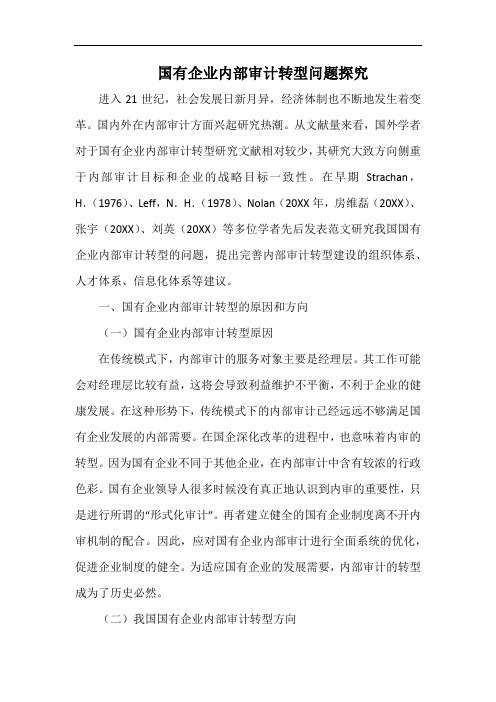 国有企业内部审计转型问题探究.docx