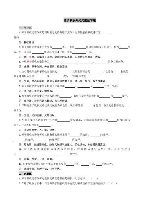 食品仪器分析-原子吸收分光光度法参考答案解析