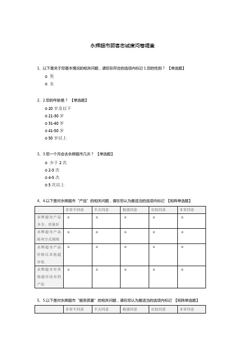 永辉超市顾客忠诚度问卷调查