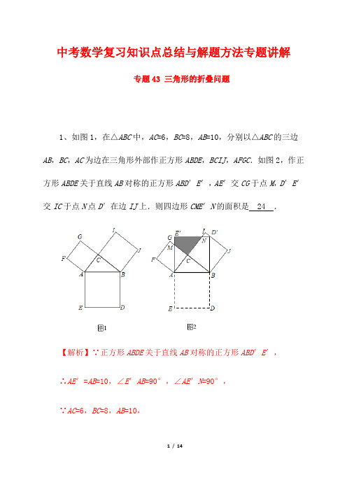 中考数学复习知识点总结与解题方法专题讲解43---三角形的折叠问题