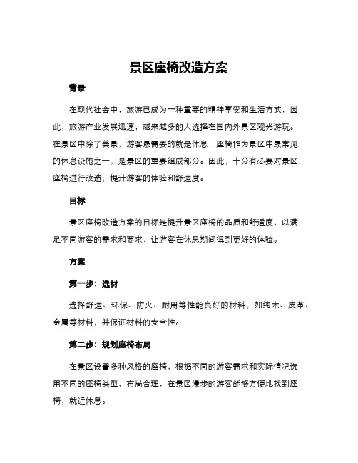 景区座椅改造方案