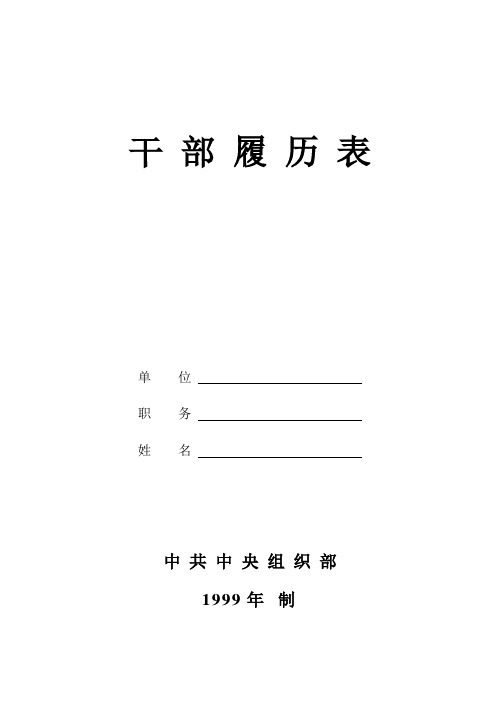 1999年版干部履历表