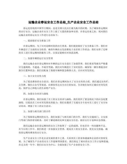 运输企业春运安全工作总结_生产企业安全工作总结