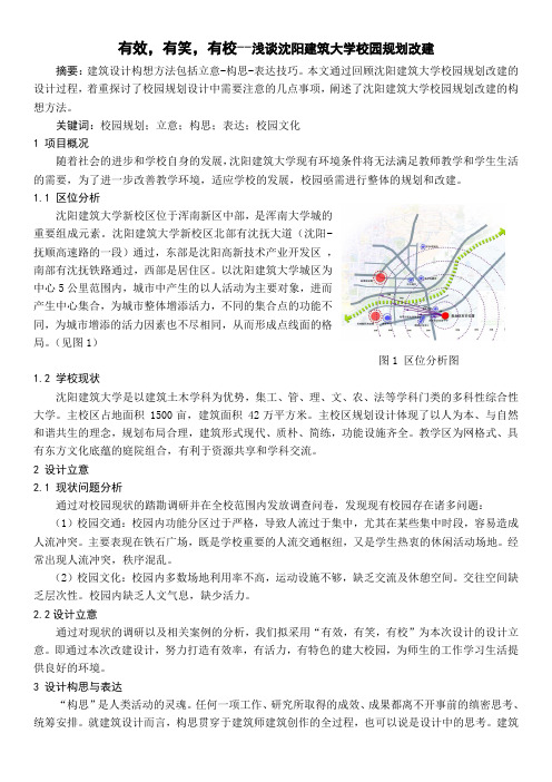 浅谈沈阳建筑大学校园改建规划