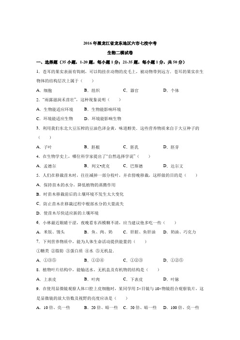 黑龙江省龙东地区六市七校2016届中考生物二模试卷(解析版).doc