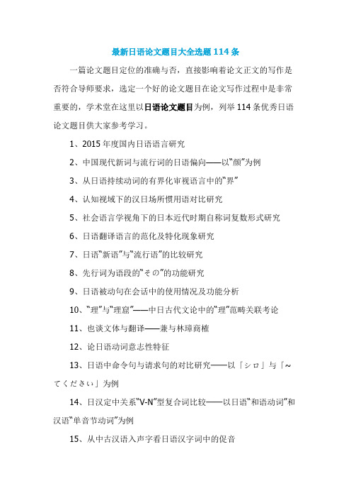 最新日语论文题目大全选题114条