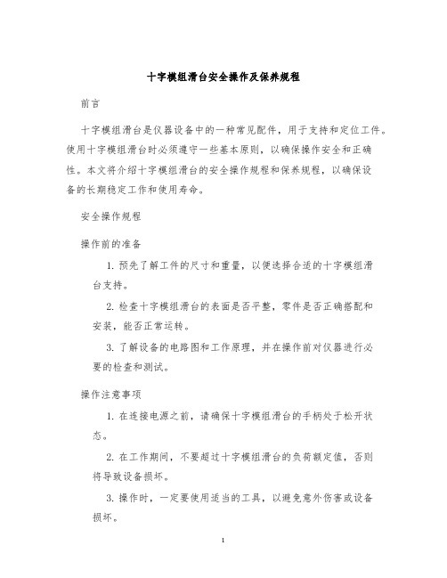 十字模组滑台安全操作及保养规程