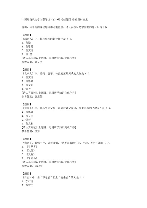 国开(山西)51193《中国现当代文学名著导读(1)》形考任务四复习资料答案