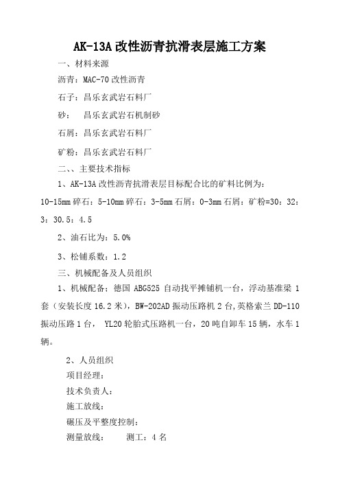 ak-13a改性沥青抗滑表层施工方案