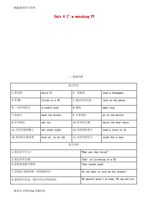 [K12配套]七年级英语下册Unit6I’mwatchingTV短语语法知识点汇总新版人教新目标版