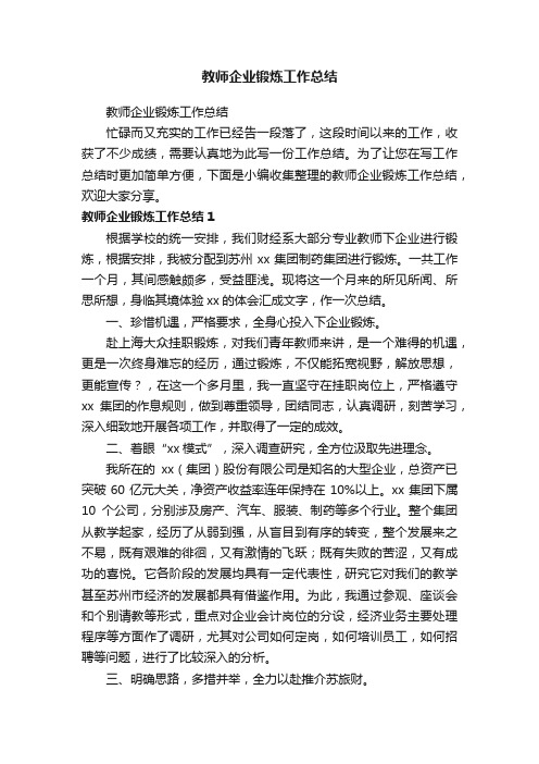 教师企业锻炼工作总结