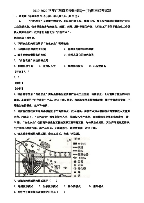 2019-2020学年广东省名校地理高一(下)期末联考试题含解析