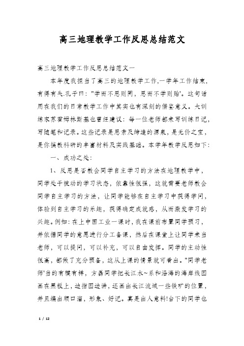 高三地理教学工作反思总结范文