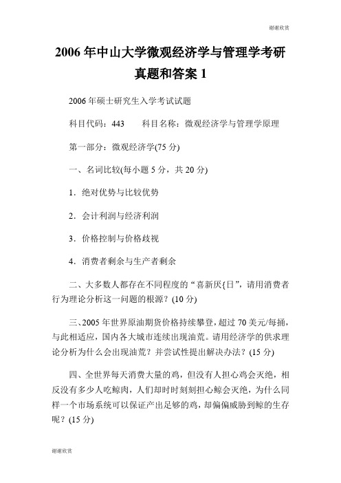 中山大学微观经济学与管理学考研真题和答案.doc