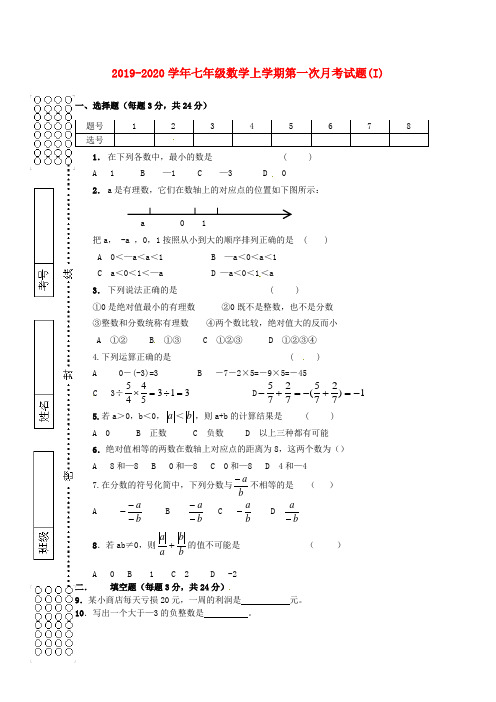 2019-2020学年七年级数学上学期第一次月考试题(I)