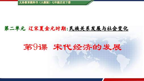 (人教版)七年级历史下册 宋代经济的发展 PPT