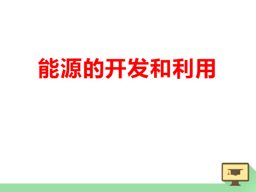 《能源的开发与利用》化学与生活PPT课件