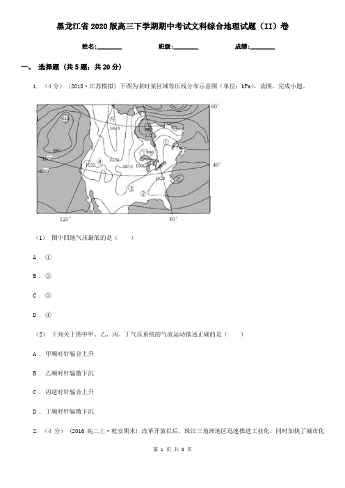 黑龙江省2020版高三下学期期中考试文科综合地理试题(II)卷