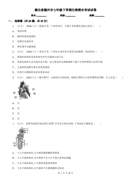 湖北省随州市七年级下学期生物期末考试试卷