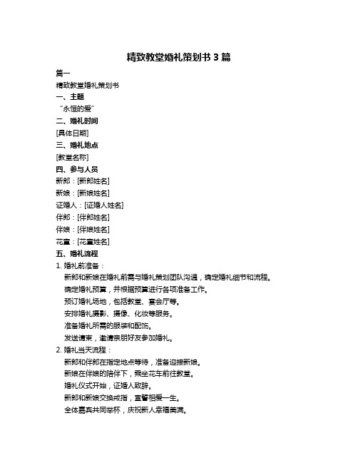 精致教堂婚礼策划书3篇