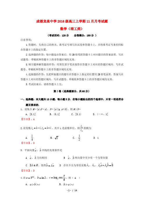 四川省成都市龙泉驿区第一中学校2019届高三数学11月月考试题理201901070293
