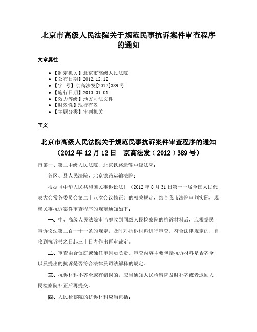 北京市高级人民法院关于规范民事抗诉案件审查程序的通知