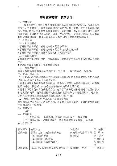 冀少版八上生物 5.2.1酵母菌和霉菌  教案设计