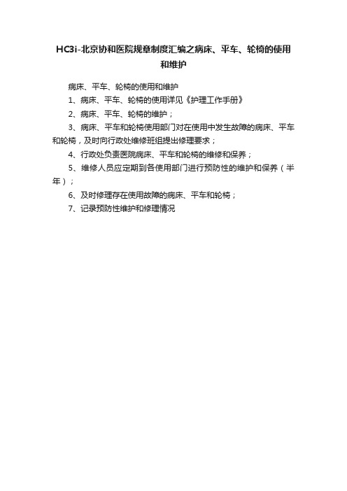 HC3i-北京协和医院规章制度汇编之病床、平车、轮椅的使用和维护