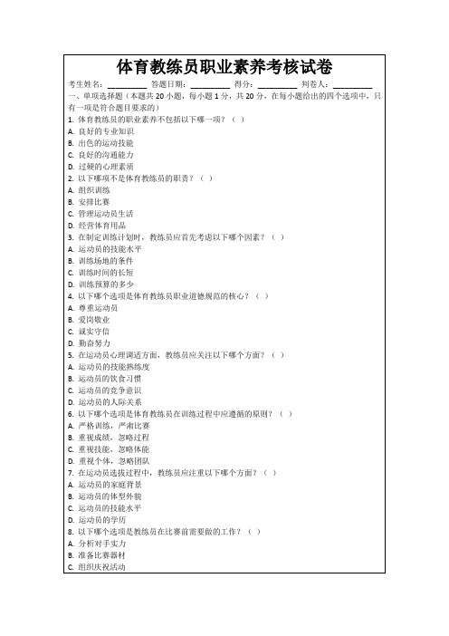 体育教练员职业素养考核试卷