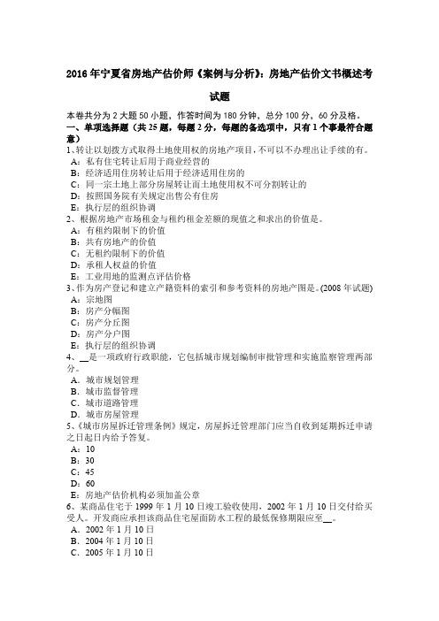 2016年宁夏省房地产估价师《案例与分析》：房地产估价文书概述考试题