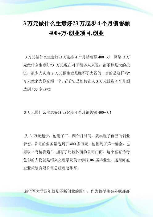 3万元做什么生意好-3万起步4个月销售额400+万-创业项目,创业--_2.doc