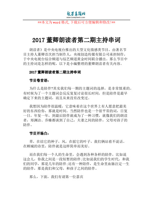 2017董卿朗读者第二期主持串词