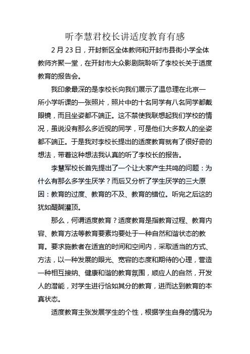 听李慧君校长讲适度教育有感