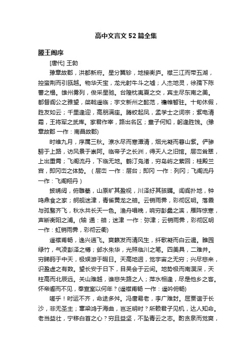 高中文言文52篇全集