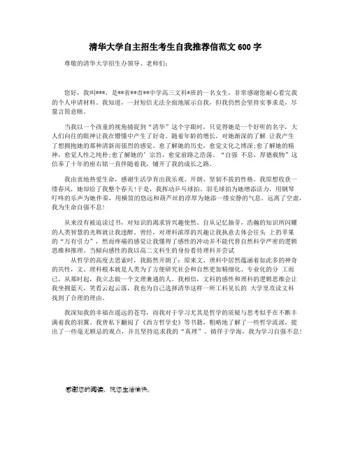 清华大学自主招生考生自我推荐信范文600字