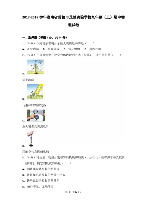 2017-2018学年湖南省常德市芷兰实验学校九年级(上)期中物理试卷