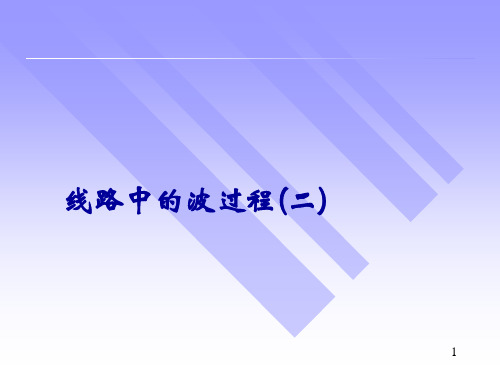 华北电力大学内部高电压技术课件线路和绕组中的波过程(二)