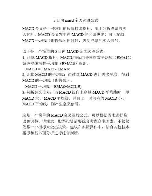 5日内macd金叉选股公式