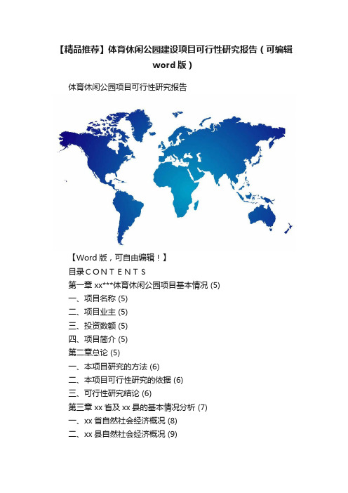 【精品推荐】体育休闲公园建设项目可行性研究报告（可编辑word版）