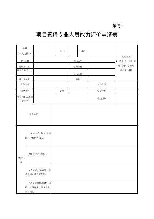 项目管理专业人员能力评价申请表