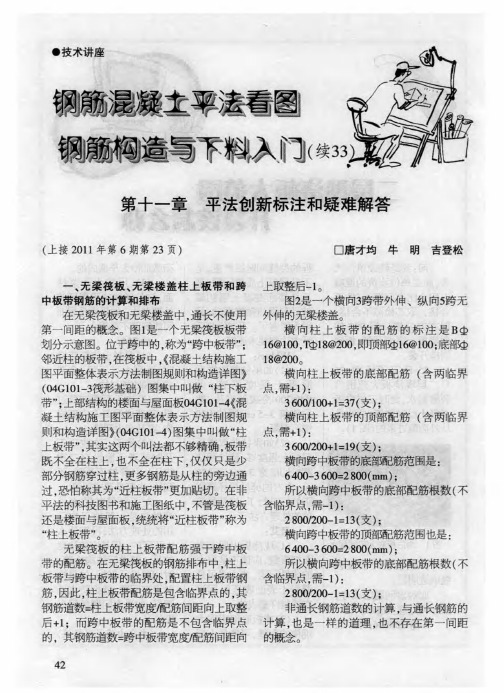 钢筋混凝土平法看图钢筋构造与下料入门(续33) 第十一章 平法创新标注和疑难解答