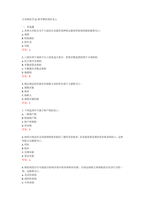 [东师]公共财政学21秋学期在线作业1[72452]