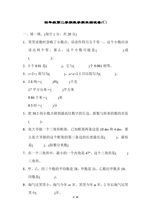 北师大版四年级第二学期数学期末测试卷(C)