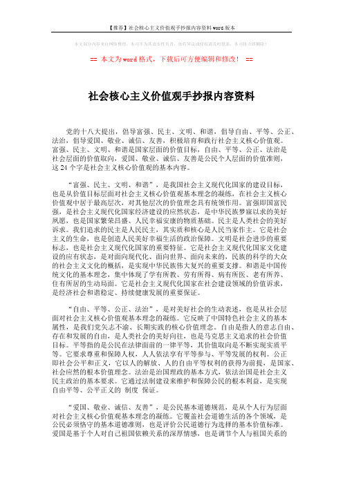 【推荐】社会核心主义价值观手抄报内容资料word版本 (2页)