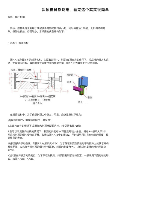 斜顶模具都说难，看完这个其实很简单